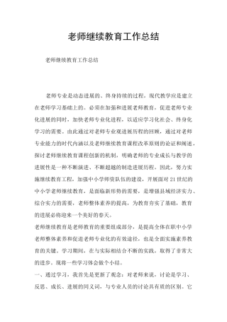 教师继续教育工作总结