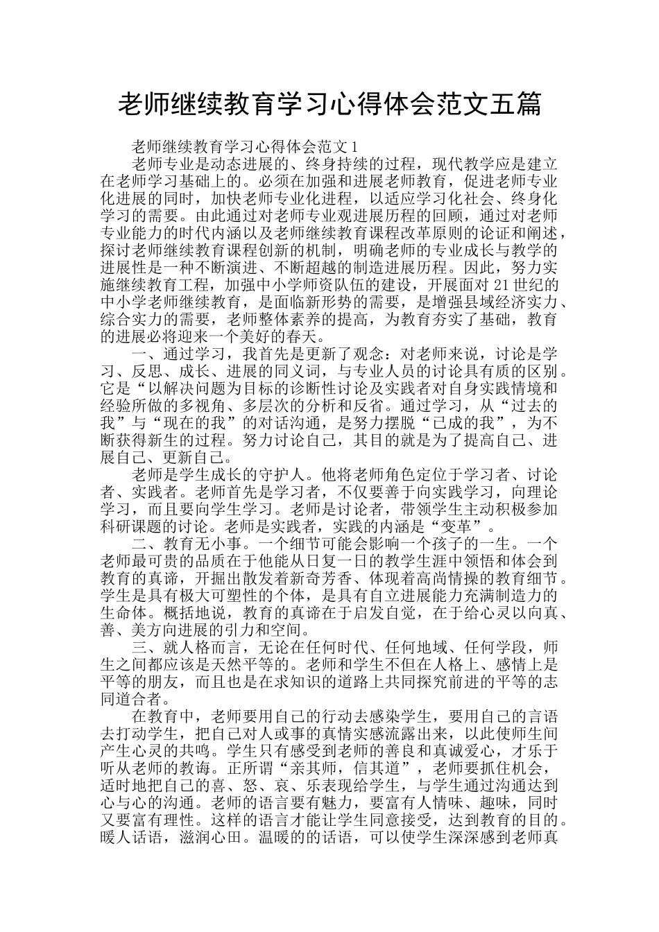 教师继续教育学习心得体会范文五篇_第1页