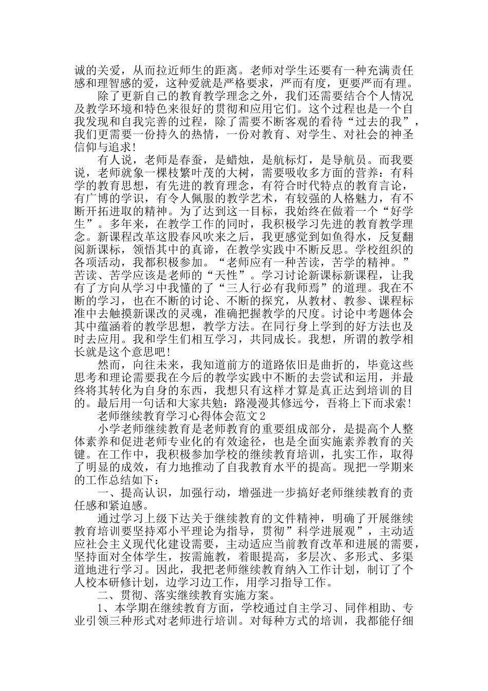 教师继续教育学习心得体会范文五篇_第2页