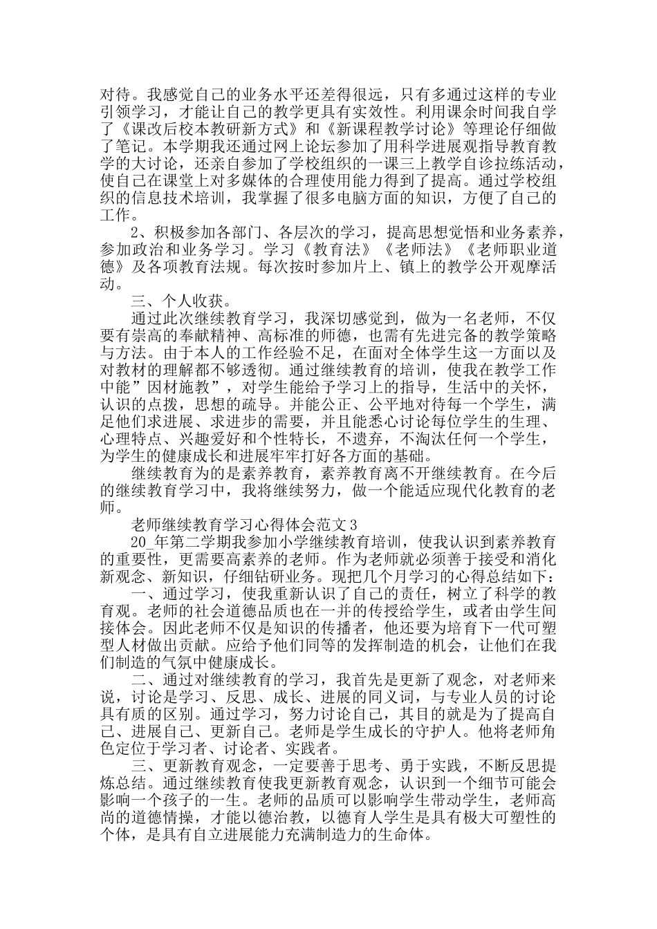 教师继续教育学习心得体会范文五篇_第3页
