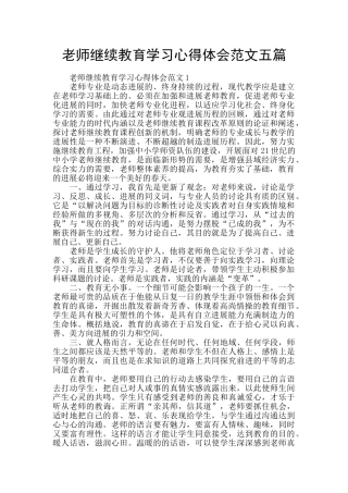 教师继续教育学习心得体会范文五篇