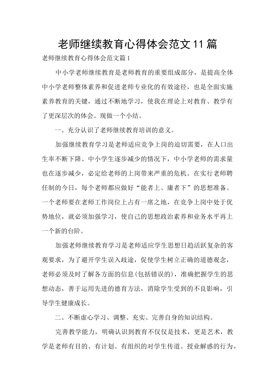 教师继续教育心得体会范文11篇_第1页