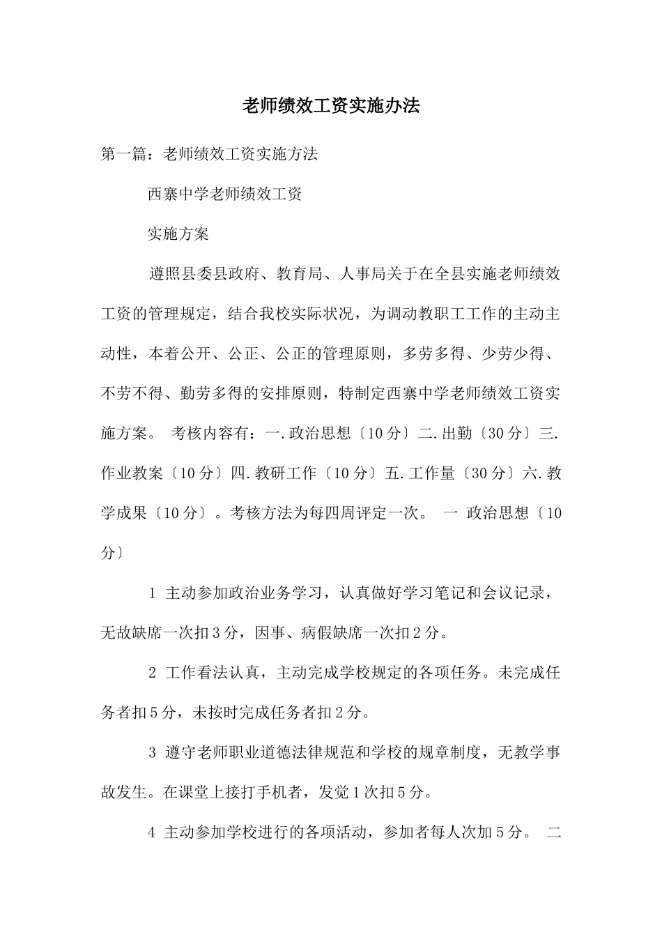 教师绩效工资实施办法_第1页