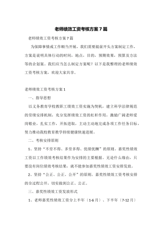 教师绩效工资考核方案7篇