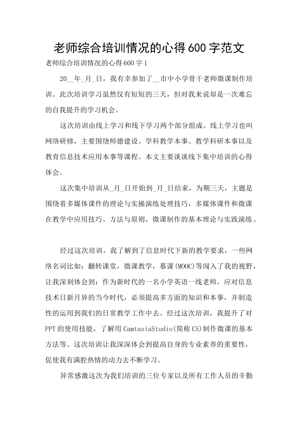 教师综合培训情况的心得600字范文_第1页