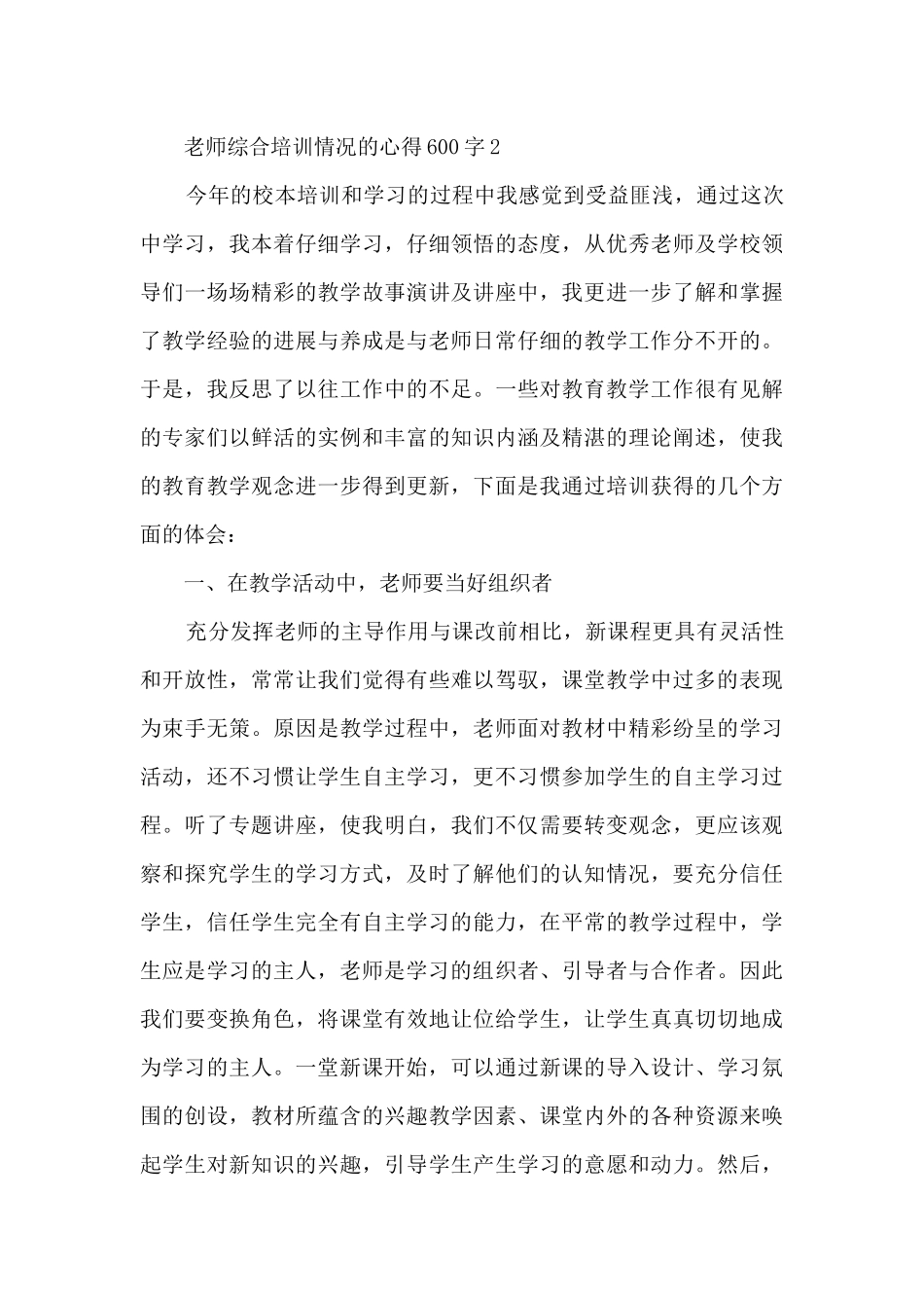 教师综合培训情况的心得600字范文_第3页