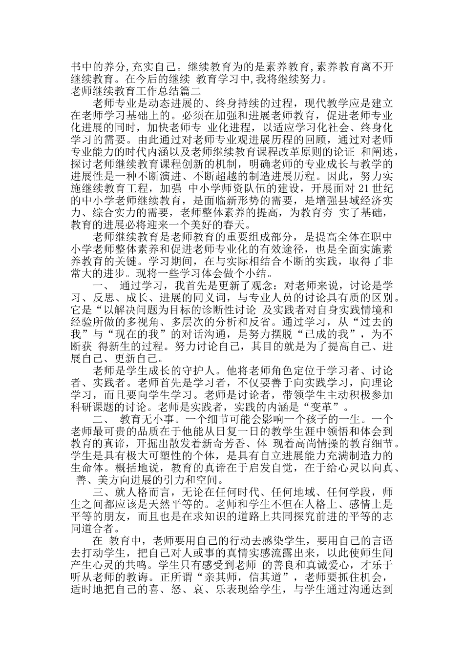 教师继续教育工作总结范文_第2页