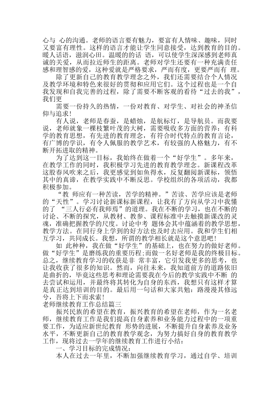教师继续教育工作总结范文_第3页