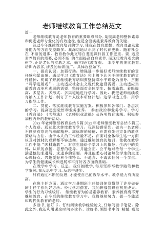 教师继续教育工作总结范文