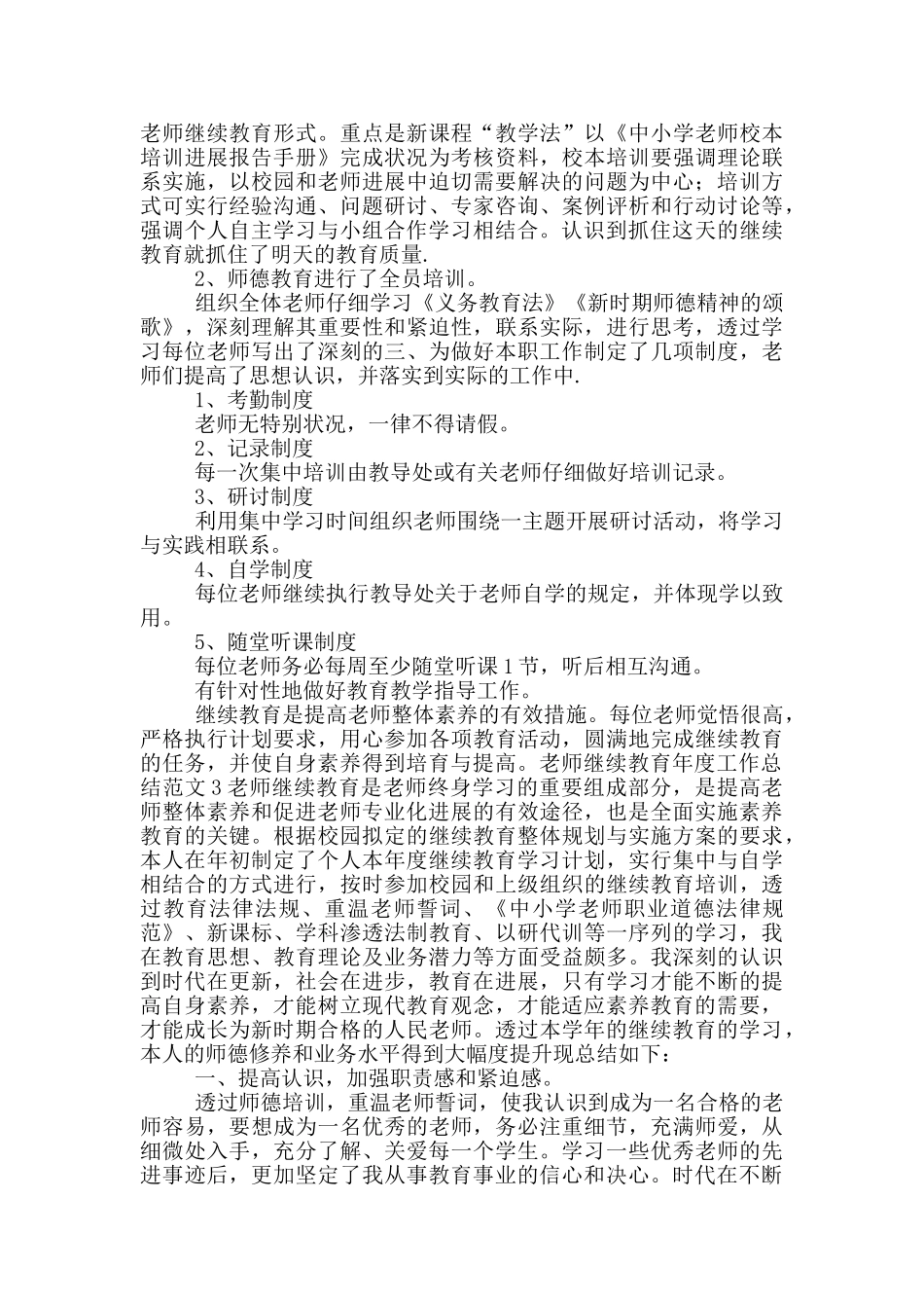 教师继续教育年度工作总结范文_第2页