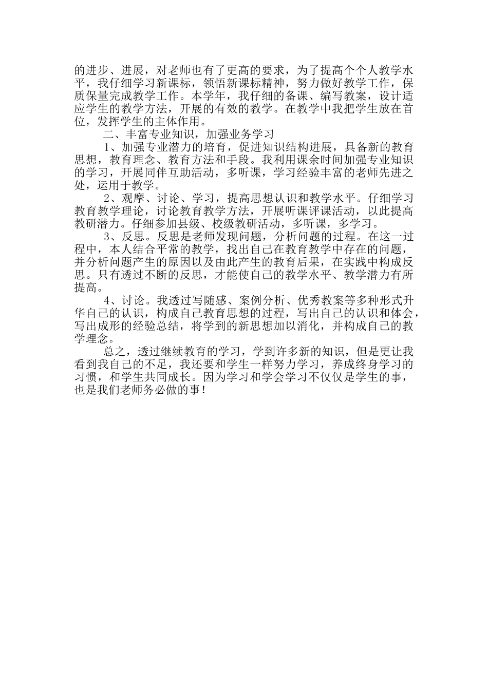 教师继续教育年度工作总结范文_第3页