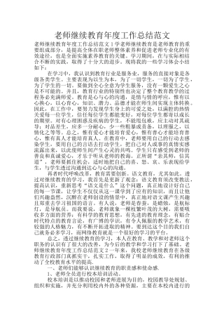 教师继续教育年度工作总结范文