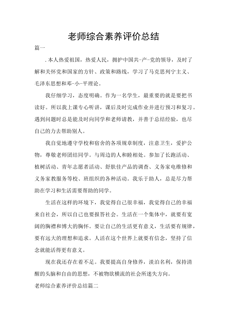 教师综合素质评价总结_第1页