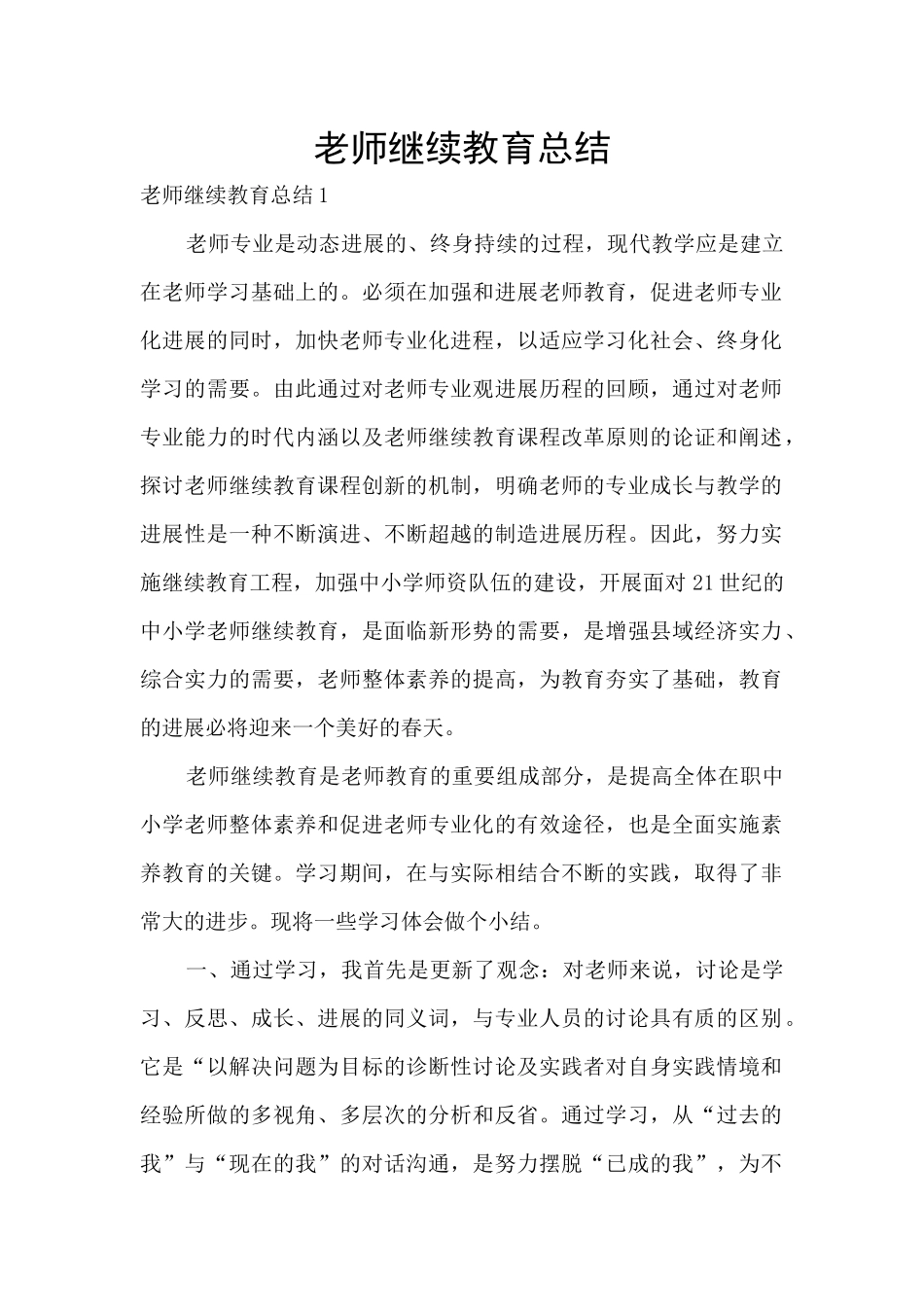 教师继续教育总结_第1页