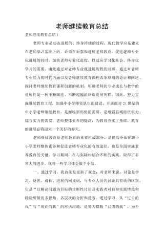 教师继续教育总结