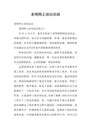 教师网上培训总结