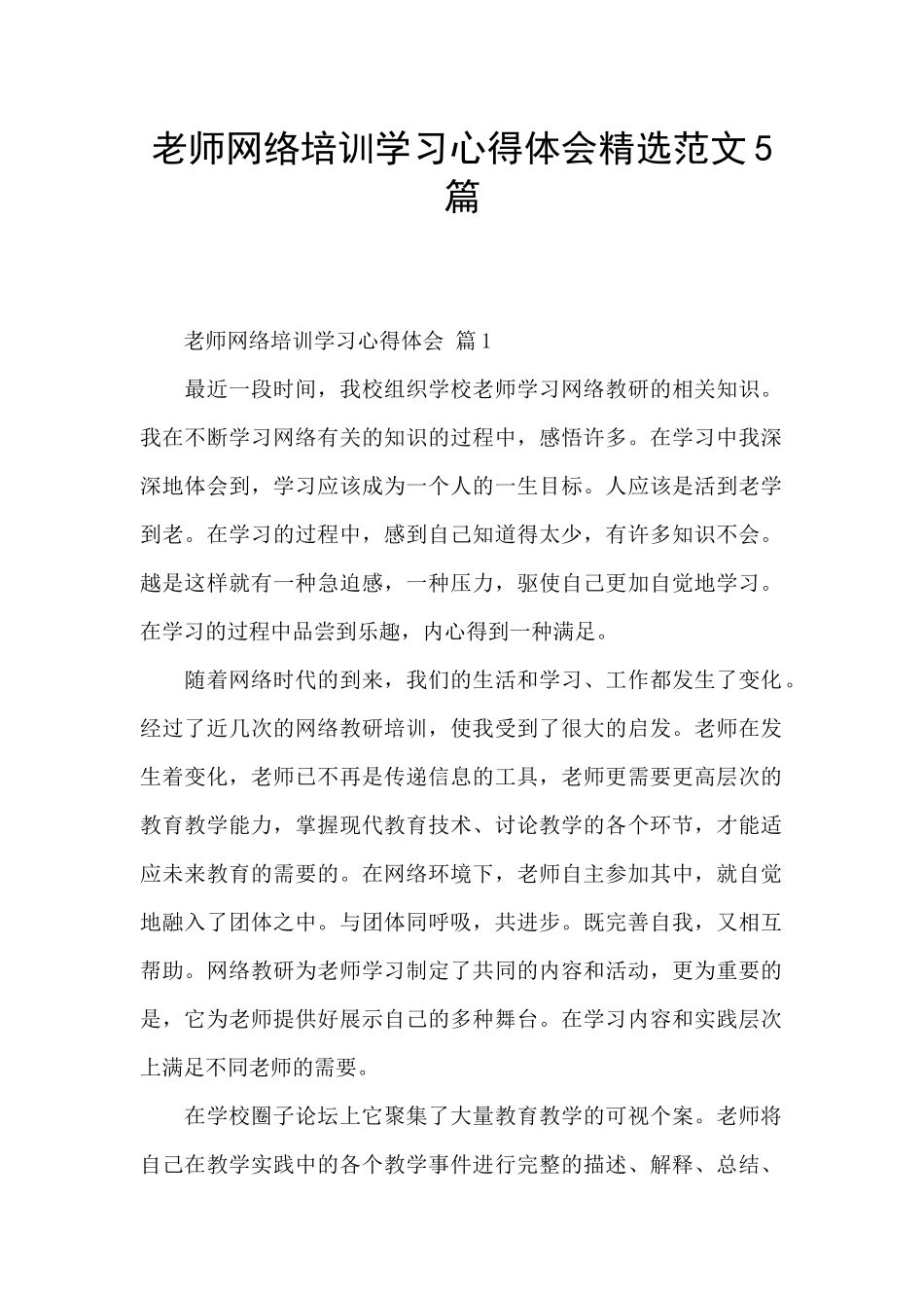 教师网络培训学习心得体会精选范文5篇_第1页