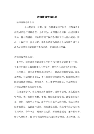 教师绩效考核总结