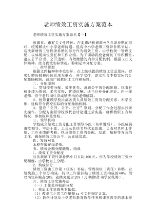 教师绩效工资实施方案范本