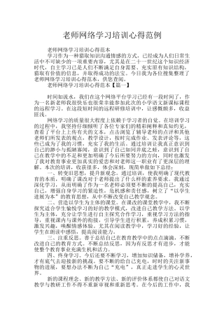 教师网络学习培训心得范例