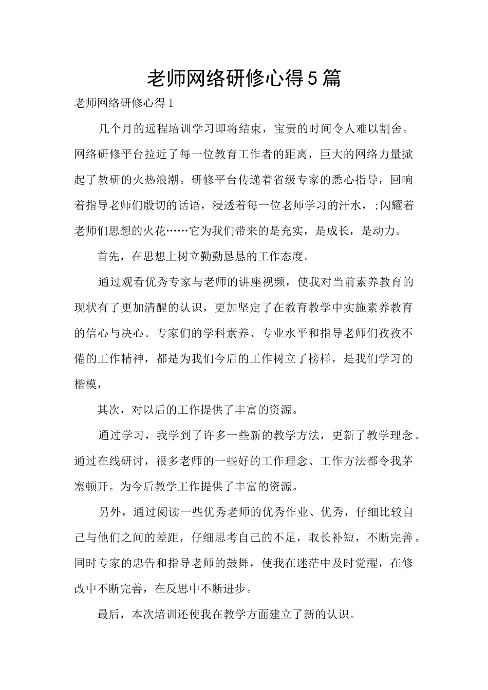 教师网络研修心得5篇_第1页