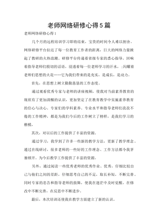 教师网络研修心得5篇