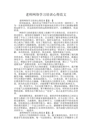 教师网络学习培训心得范文
