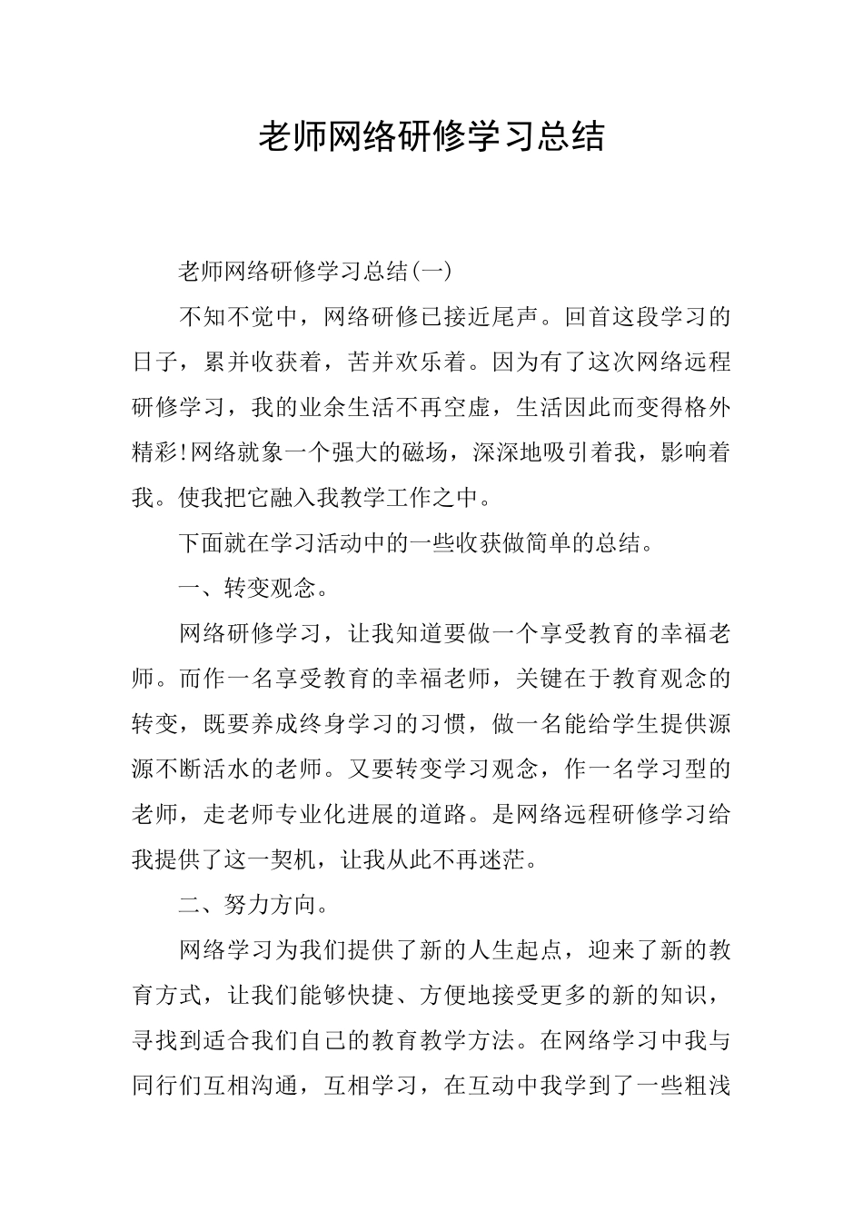 教师网络研修学习总结_第1页
