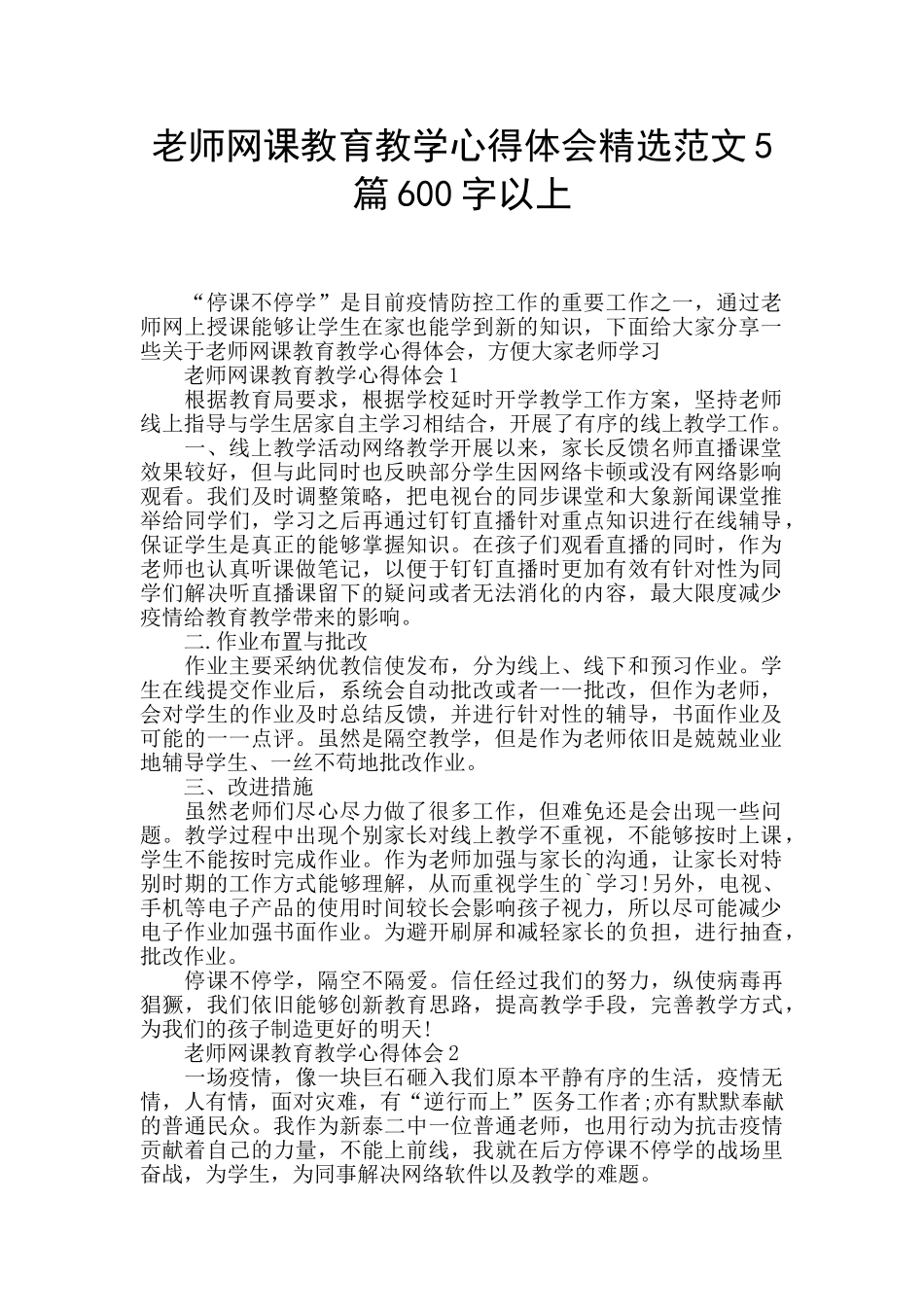 教师网课教育教学心得体会精选范文5篇600字以上_第1页