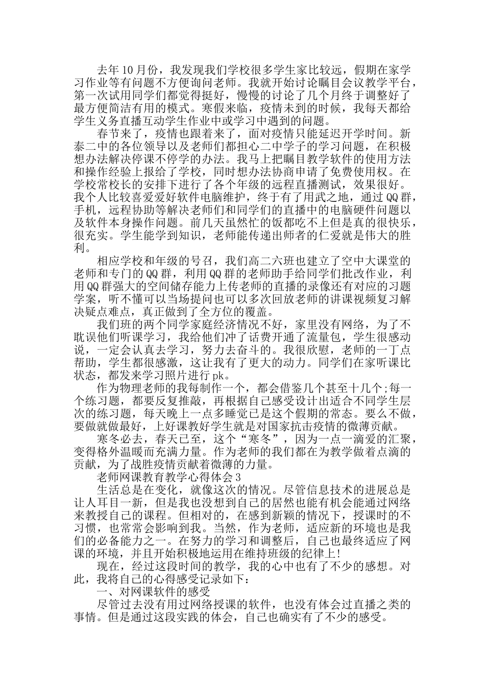 教师网课教育教学心得体会精选范文5篇600字以上_第2页
