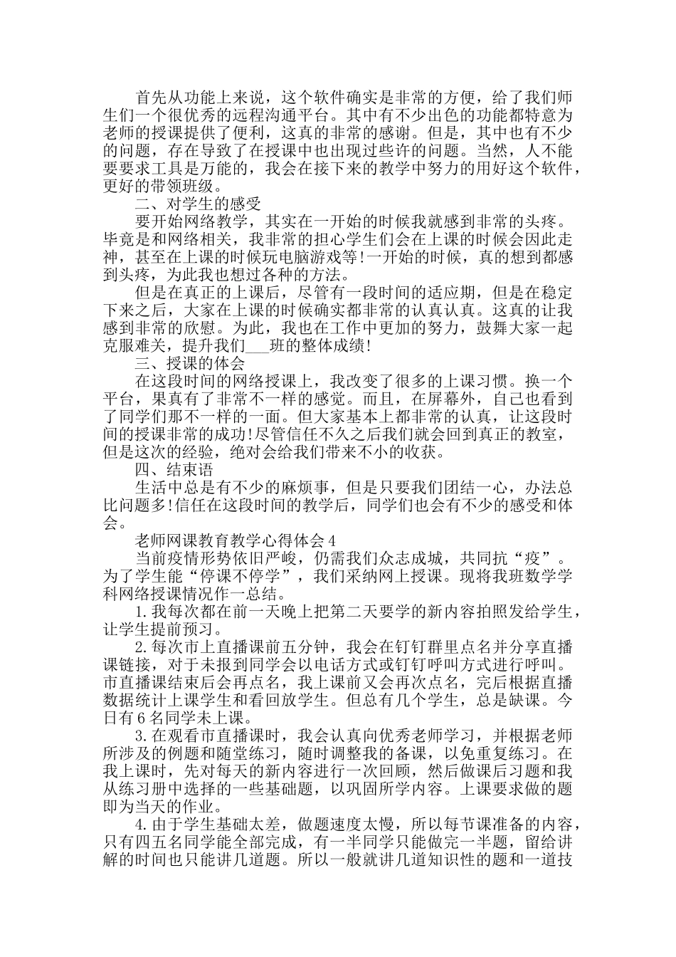 教师网课教育教学心得体会精选范文5篇600字以上_第3页