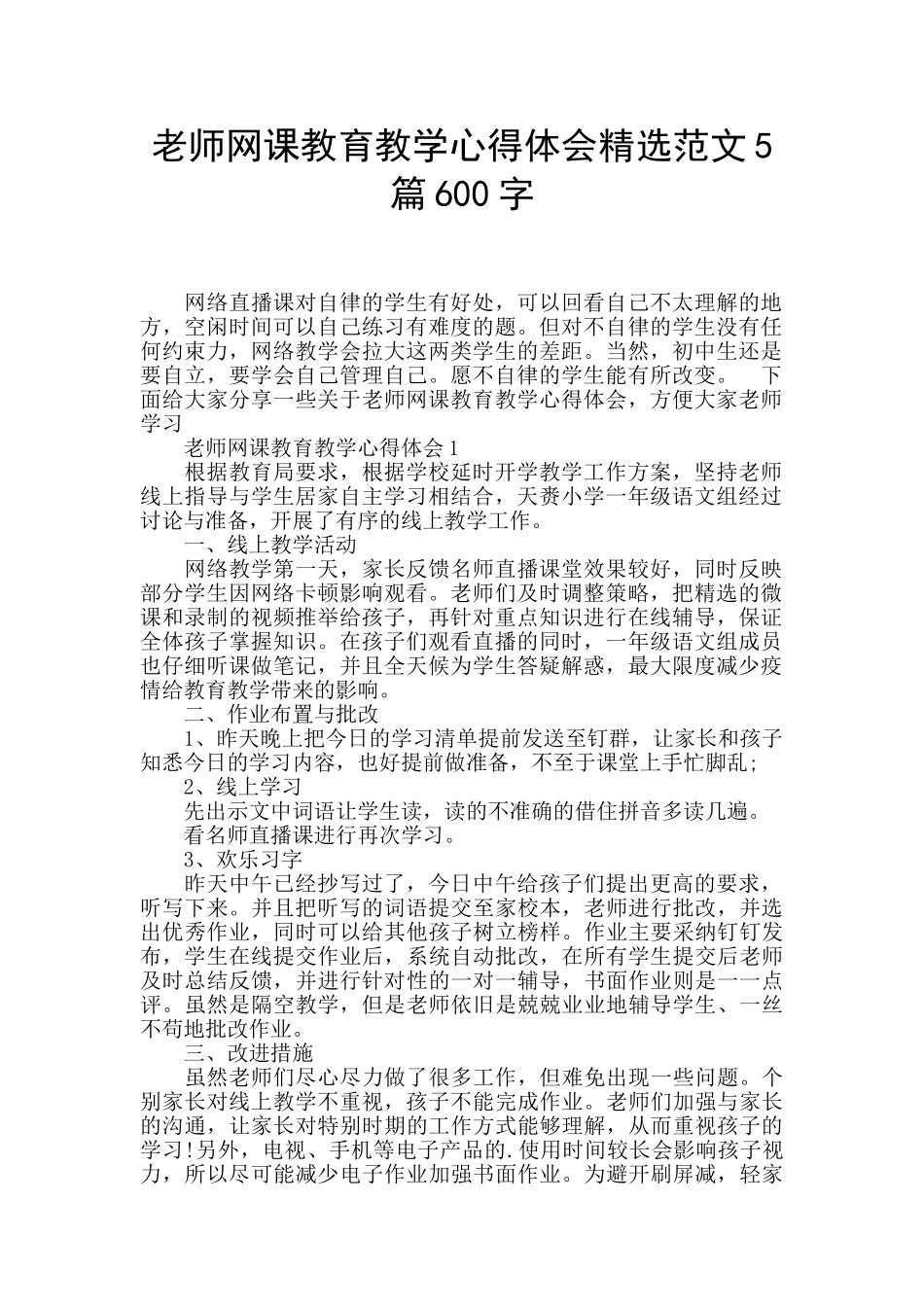 教师网课教育教学心得体会精选范文5篇600字_第1页