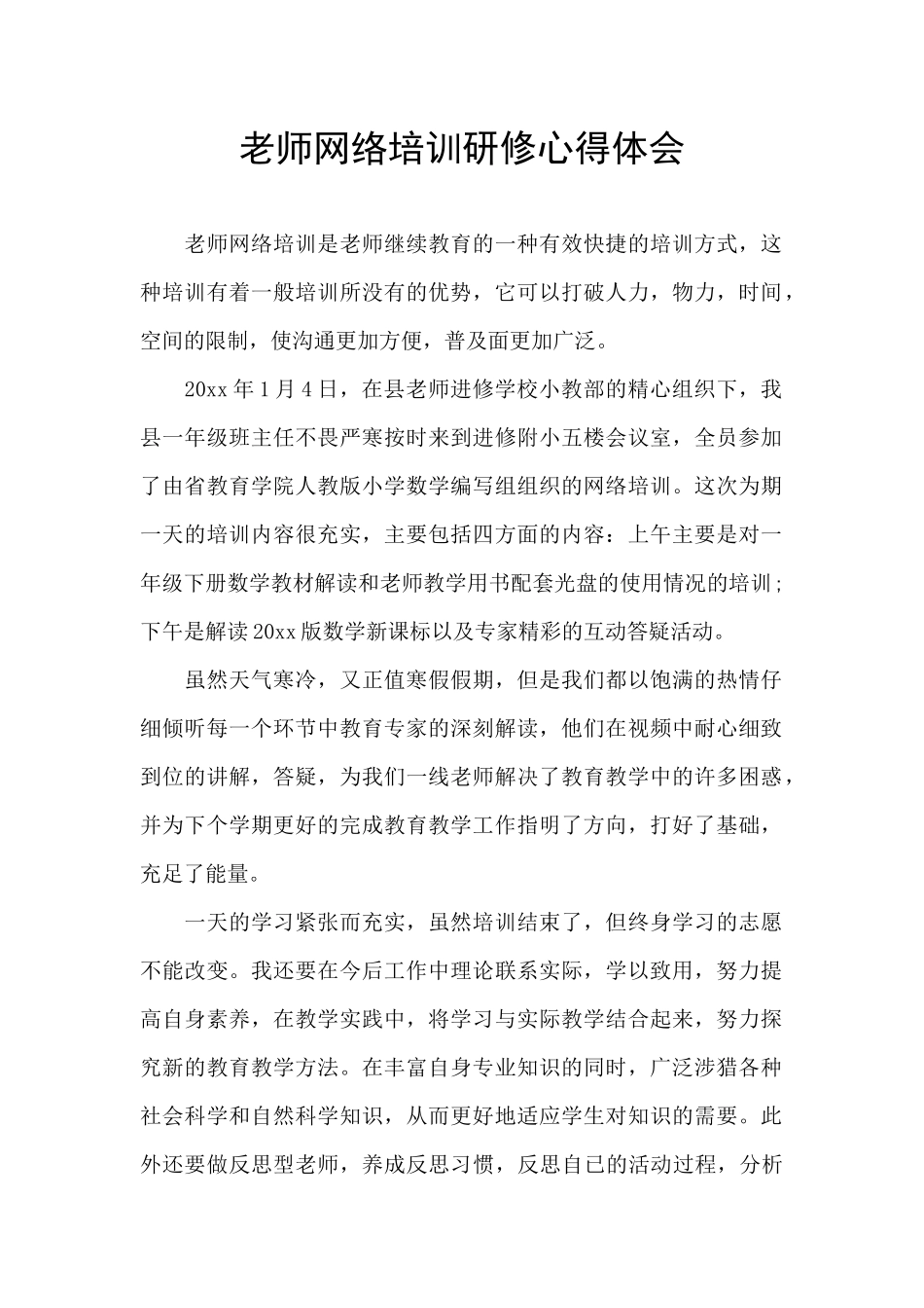 教师网络培训研修心得体会_第1页