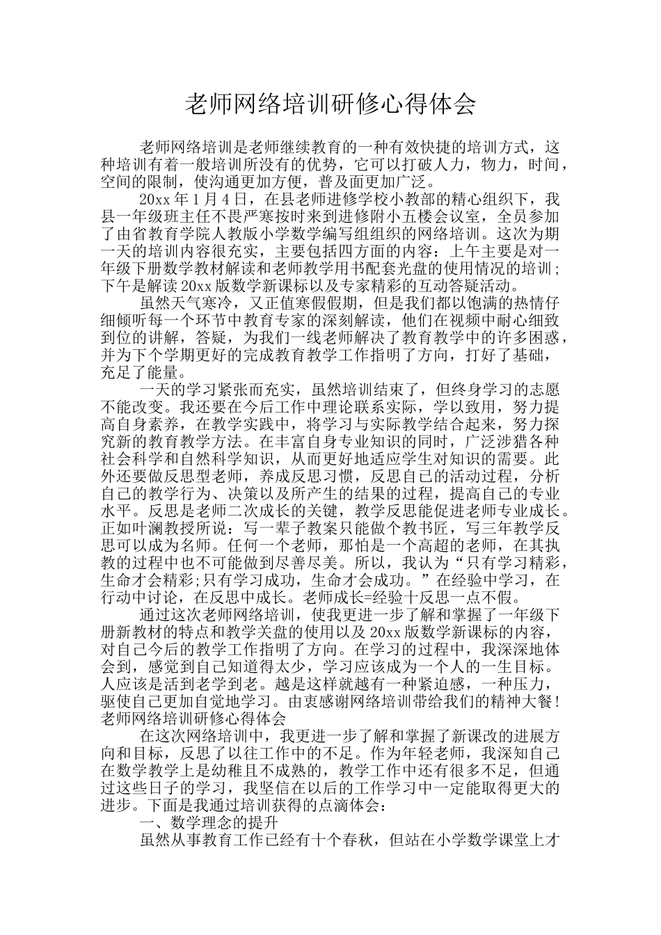 教师网络培训研修心得体会_第1页