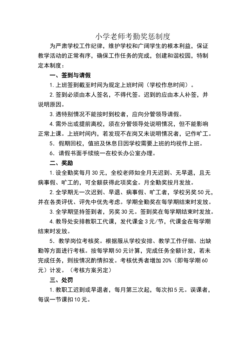 教师考勤奖惩制度_第1页