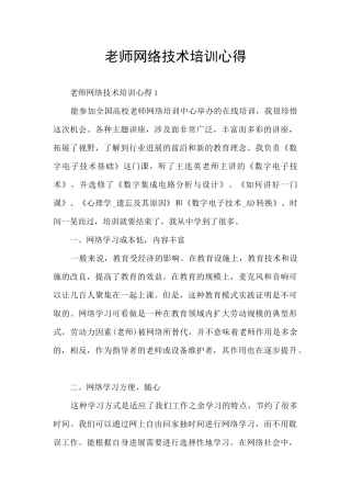 教师网络技术培训心得
