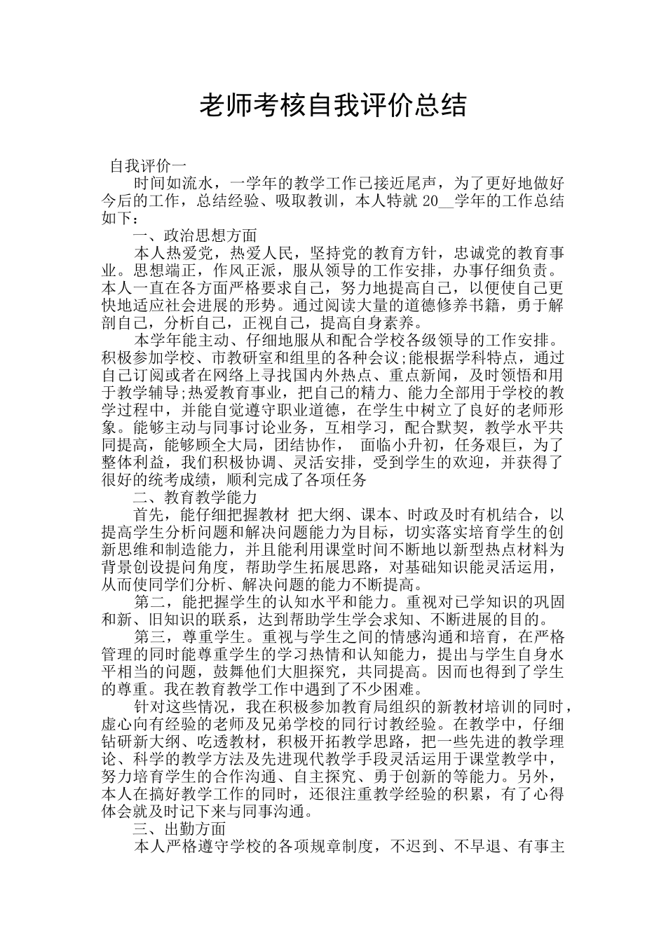 教师考核自我评价总结_第1页