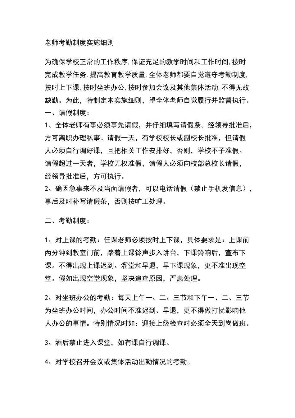 教师考勤制度实施细则_第1页