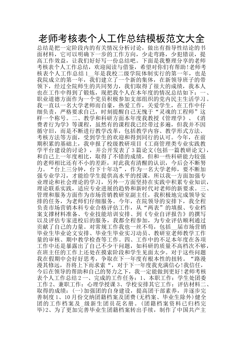 教师考核表个人工作总结模板范文大全_第1页