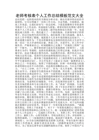 教师考核表个人工作总结模板范文大全