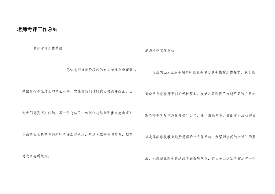 教师考评工作总结_第1页