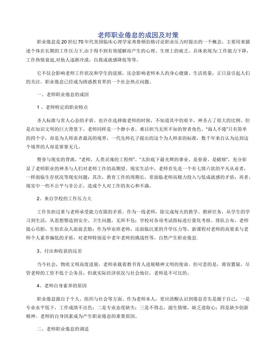 教师职业倦怠的成因及对策_第1页