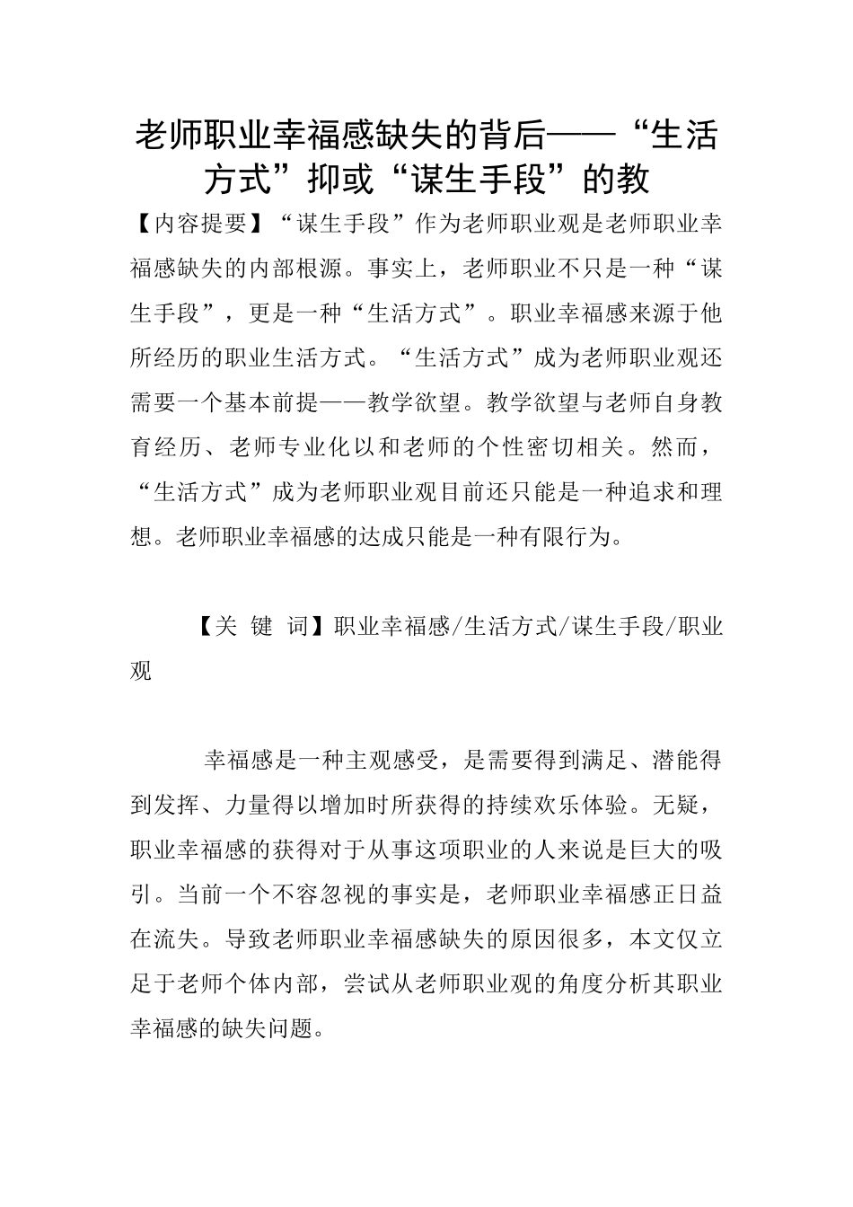 教师职业幸福感缺失的背后——“生活方式”抑或“谋生手段”的教_第1页
