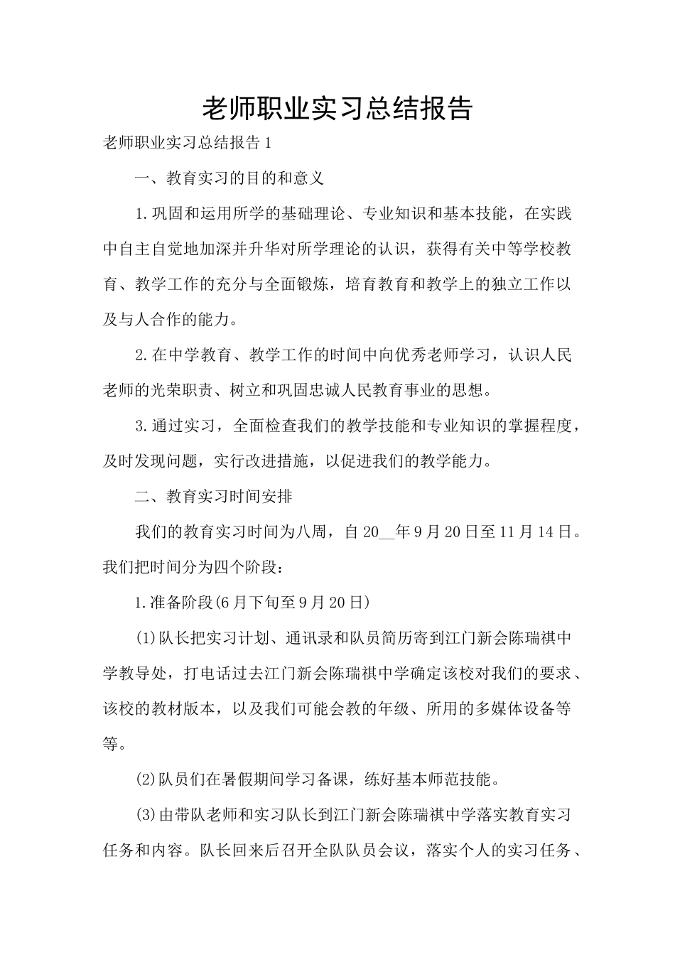 教师职业实习总结报告_第1页