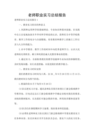 教师职业实习总结报告