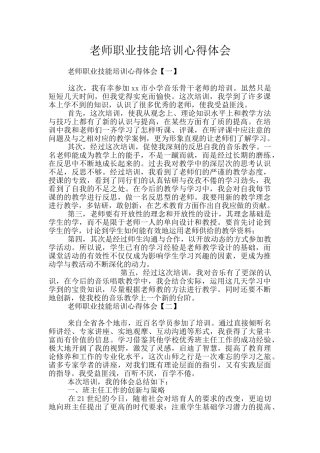 教师职业技能培训心得体会