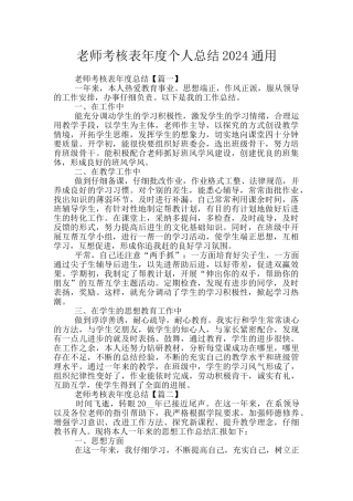 教师考核表年度个人总结2024通用