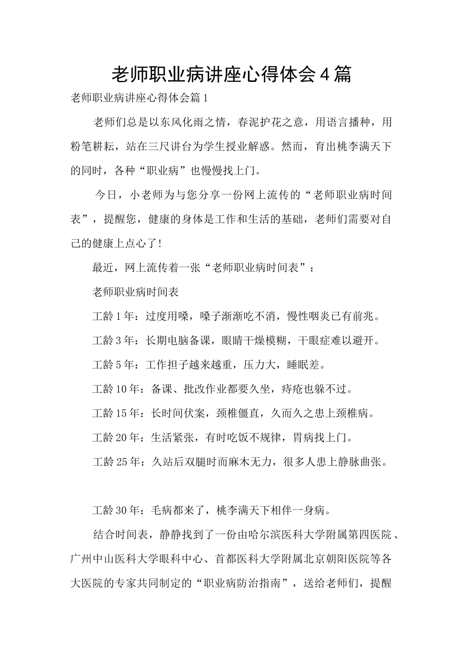 教师职业病讲座心得体会4篇_第1页