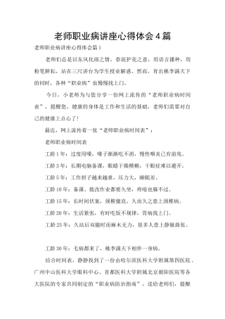 教师职业病讲座心得体会4篇