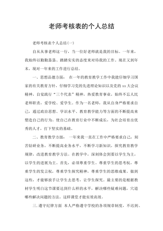 教师考核表的个人总结